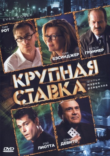 Крупная ставка (2006) HDRip