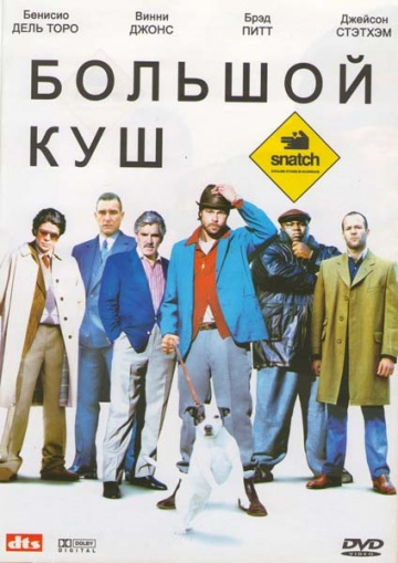 Большой куш (2000) HDRip