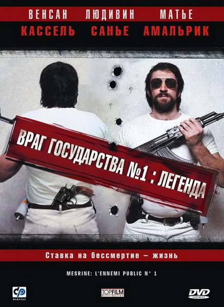 Враг Государства №1: Легенда