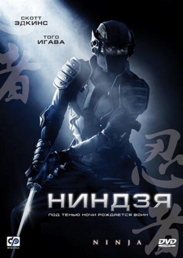 Ниндзя (2009) HDRip