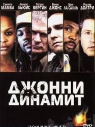 Джонни Динамит (2005) HDRip
