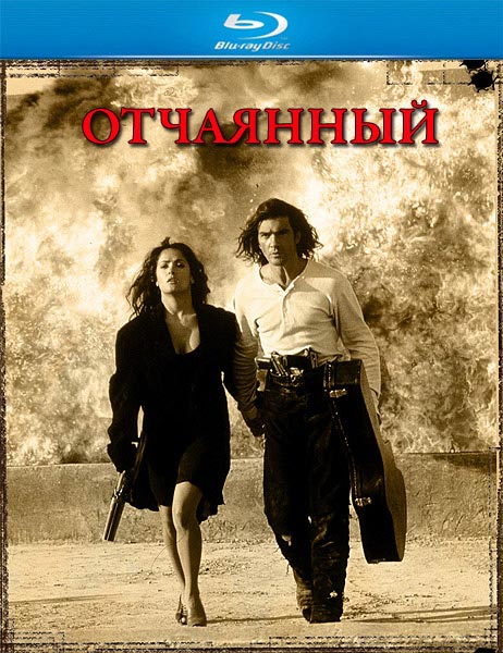Отчаянный (1995) HDRip