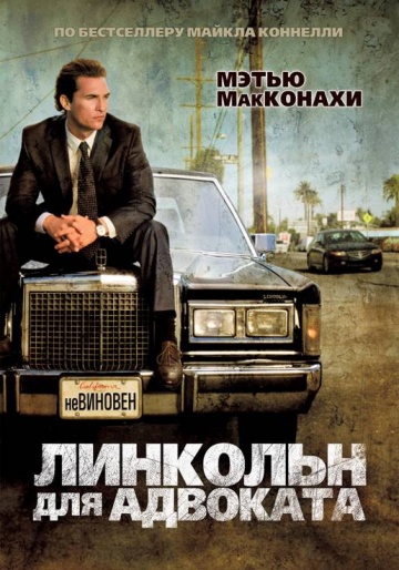Линкольн для адвоката (2011) HDRip