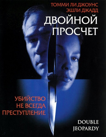 Двойной просчет (1999) HDRip