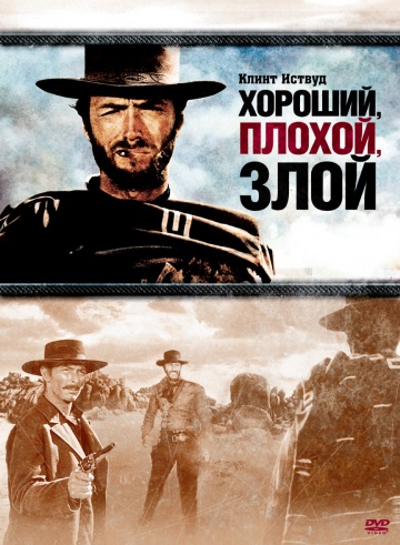 Хороший, плохой, злой (1966) HDRip