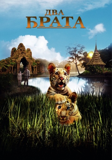 Два брата (2004) HDRip