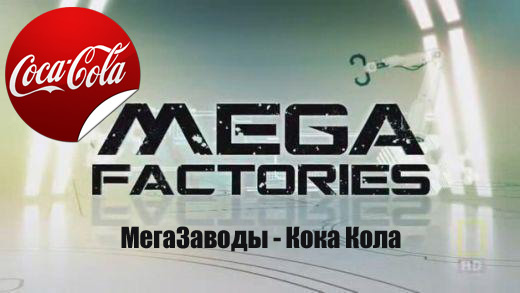 Суперсооружения - МегаЗаводы - Кока Кола