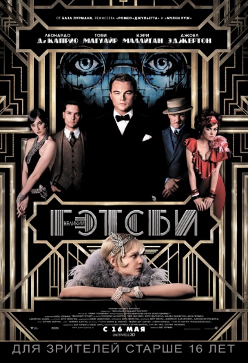 Великий Гэтсби (2013) HDRip