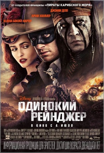 Одинокий рейнджер (2013) HDRip