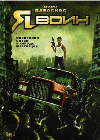 Я воин (2007) HDRip