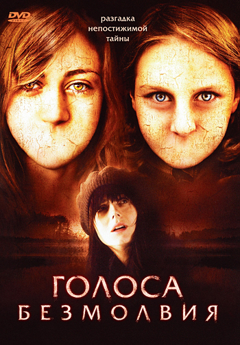 Голоса безмолвия (2007) DVDRip