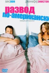 Развод по-американски