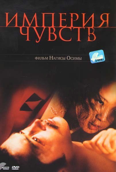 Империя чувств